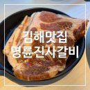 명륜진사갈비 경남고성점 | 김해 무한리필 맛집 내외동 고기집 명륜진사갈비