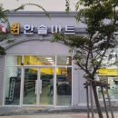 윈한솔마트 이미지
