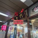 금문중화요리 - 마포구 월드컵로1길 14 | 합정역 중국집 짬뽕 맛집 금문중화요리 내돈내산 후기