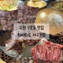 이천서씨 묘 | 수원 구운동맛집 최씨화로 점심 소갈비살 정식 후기