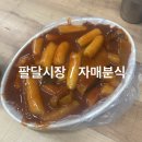 자매분식당 | [대구 /팔달시장 맛집] Since 1987 무떡볶이 노포, 자매분식 솔직후기