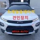 쉐보레 서비스 전주 트레일블래이저 견인장치 큐브랙 히치 트레블 레이저 견인고리 50mm 2인치 이미지