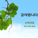 안녕하세요 스타크린 줄눈/청소전문업체 입니다. 이미지