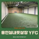 용인실내풋살장YFC 이미지