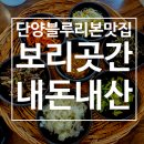 우리곳간 | 단양 블루리본 맛집이라길래 바로 달려간 "보리곳간" 내돈내산 솔직후기