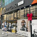 탑클래스 | 탑클래스안경체인 구미 확장 단지점 후기 구미산동안경 추천
