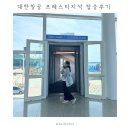 루트엔터테인먼트 | 서울/인천-부다페스트 대한항공 KE963 프레스티지석 탑승 후기 | 기내식 메뉴 | 부다페스트 입국까지