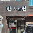 만다린 | 방배동 맛집 ‘만다린’ 후기 🍜✨