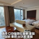 디패밀리 | 가성비 좋은 서귀포호텔 제주 디아일랜드 블루 19평 패밀리 스위트룸 이용후기 올레시장근처숙소 내돈내산