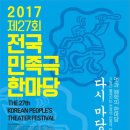 2017 제27회 전국 민족극 한마당 이미지