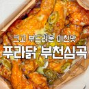 푸라닭 부천심곡점 | 🍗 [부천배달맛집] 푸라닭 고추마요 할라피뇨 치킨 솔직 후기 + 남은치킨 활용 꿀조합