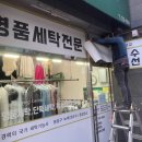 서판교세탁 이미지