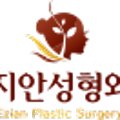 이지안성형외과의원