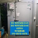 부성구내식당 | 부산워크인냉장고수리 양산 물금지역 조립식냉장고 온도이상점검 폭싹 수리했수다!