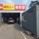 에이스손세차장 이미지