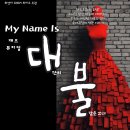 창작 재즈 뮤지컬 "My name is 대불" 1만원에 보러가자! 12.30.토 4시 구리 아트홀 이미지