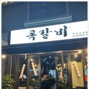 록갈비 - 영등포구 | 록갈비