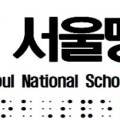 서울맹학교(이료전공교육관) 네이버블로그