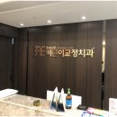 아름다운바른이치과교정과치과의원 이미지