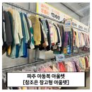 참조은아울렛 | 파주 아동복 아울렛 참조은 창고형 매장 다녀온 후기