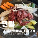 전주한옥마을맛집 만월, 소불고기 후기
