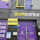 서인천한방병원 이미지