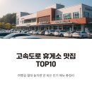채식식단 웰빙요리 | 고속도로 휴게소 맛집 순위 TOP10, 방송에도 나온 인기 메뉴 모음