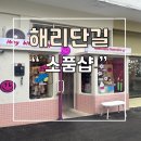 해리단길 소품샵 이티비티샵 방문 주차장 후기