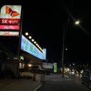 SK경인주유소 이미지