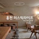 카페프라이빗 | 홍천 러스틱라이프 | 자연 속 프라이빗 카페 아이랑 방문 후기