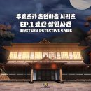 홍대방탈출카페 퍼즐팩토리 크라임씬카페 홍대본점 료칸 살인사건 후기