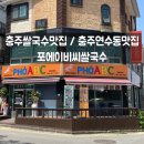 포에이비씨쌀국수