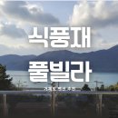 식풍재 | 거제 여행 :: 흑진주 몽돌해수욕장 인근 식풍재 풀빌라 내돈내산 후기