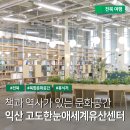 참사랑쉼터지역아동센터 | 익산 가볼만한곳 - 고도한눈애세계유산센터 복합문화공간