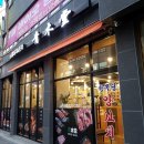 청목당 이미지