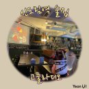 디오노래주점 | [신도림역 술집] 내돈내산 분위기좋은 감성주점 맥주집 '고물라디오' 방문 찐후기