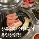 가성비 최고 상록회관 연탄구이 용인상현점 후기 주말 웨이팅 1시간
