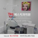 예스치과의원 이미지