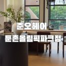 헤어올림픽 | 둔촌동미용실 준오헤어 둔촌올림픽파크점 서이안 디자이너 뿌리펌 커트 후기
