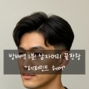 방배역 1번출구 앞 | 방배역 1번 출구 1분! 남자머리 전문 1인 프리미엄 헤어살롱 후기