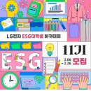 [공모전사이트] LG전자 ESG 대학생 아카데미 11기 모집 이미지