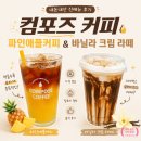 컴포즈커피 파인애플 커피, 바닐라 크림 라떼 가격, 칼로리