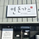 영남대로 | 김천 돈가스 맛집 ㅣ 덕곡동 연돈가스 방문 후기