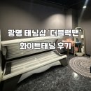 태닝랩 | [광명 태닝] 24시 무인이라 편한 '더블랙탠' 화이트태닝 솔직 후기 🤍