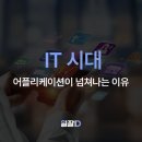 아이콘솔루션 | 어플리케이션, 브랜딩 솔루션이 필요한 이유 [오너비]
