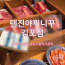 텐진야끼니꾸김포
