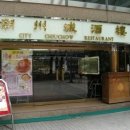 시티 레스토랑(City Restaurant) 이미지