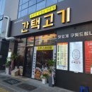 간택고기 - 김해시 율하1로81번길 14 | 간택고기