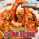제대로 | 마치광장맛집 오봉집 관저점 낙지볶음 제대로 맛본 후기