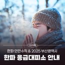 정성호텔 | 부산 한파 대비 응급대피소 위치 안내 및 한파 안전수칙